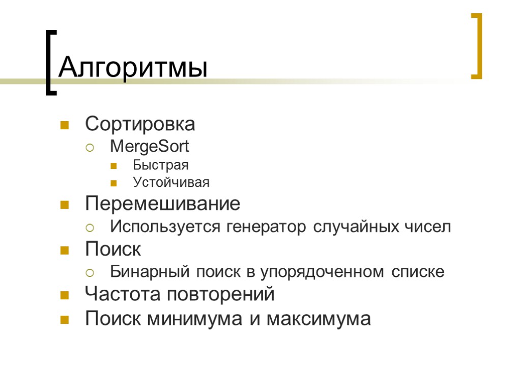 Алгоритмы Сортировка MergeSort Быстрая Устойчивая Перемешивание Используется генератор случайных чисел Поиск Бинарный поиск в